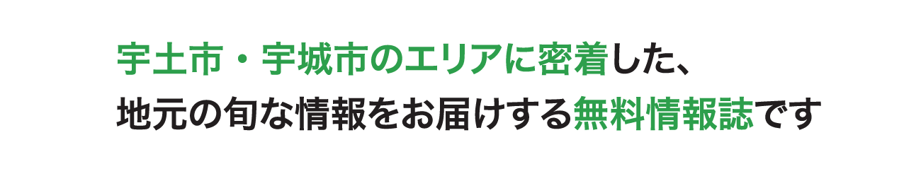 宇土市・宇城市のエリアに密着した、地元の旬な情報をお届けする無料雑誌です。