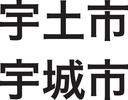 宇土市・宇城市