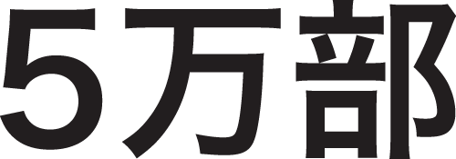 5万部