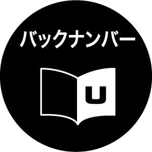 バックナンバー