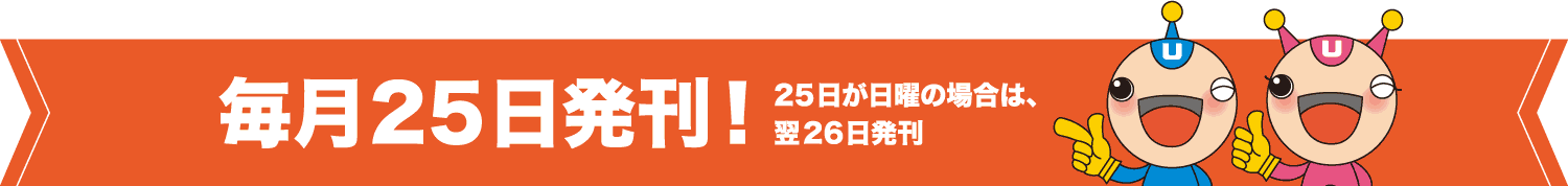 毎月25日発刊！