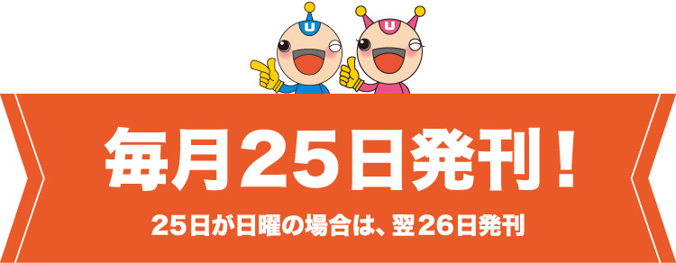 毎月25日発刊！